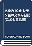 あゆみ10歳 レモン色の交かん日記 (こども童話館)