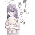 をのひなお「明日、私は誰かのカノジョ(15)」
