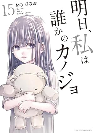 【新品、未使用】（定価）明日私は誰かのカノジョ １巻〜７巻 明日、私は誰かのカノジョ 1巻