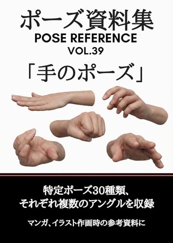 ポーズ資料集 POSE REFERENCE VOL.39 「手のポーズ」