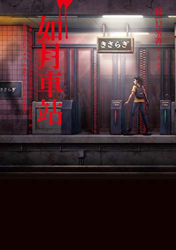Amazon Com 都市傳說12 第一部完 如月車站 Traditional Chinese Edition Ebook 笭菁 Kindle Store