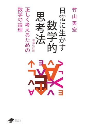 日常に生かす数学的思考法 【増補改訂版】: 屁理屈から数学の論理へ ((DOJIN文庫:25))
