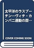 太平洋のラスプーチン ヴィチ・カンバニ運動の歴史人類学