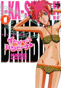 イかせて!!バンビーナ