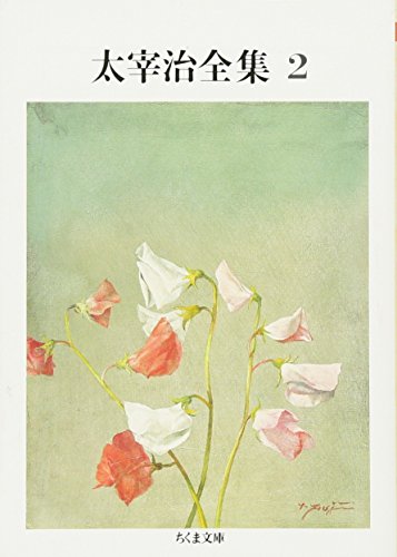 無料電子書籍 おすすめ 太宰治全集〈2〉 (ちくま文庫) バイ