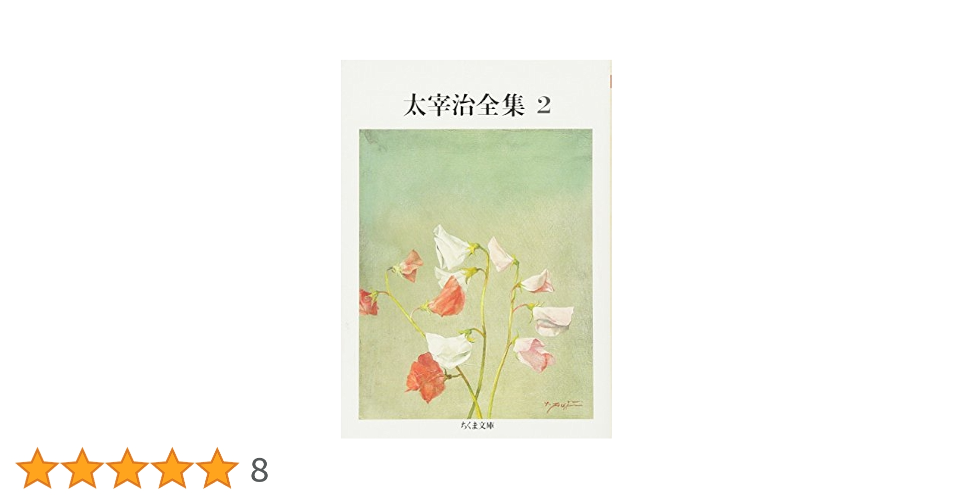 Amazon.co.jp: 太宰治全集 (2) (ちくま文庫 た 12-2) : 太宰 治: 本
