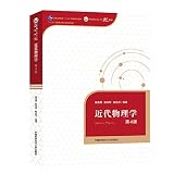 近代物理学第4版徐克尊陈向军陈宏芳 规划教材中国科学技术大学精品教材 高等学校物理专业教材学习参考书 中科大出版社