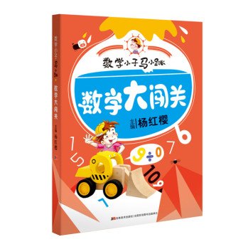 Mathematics. mathematics kid little horse jump ... [Chinese] 7538695702 Book Cover