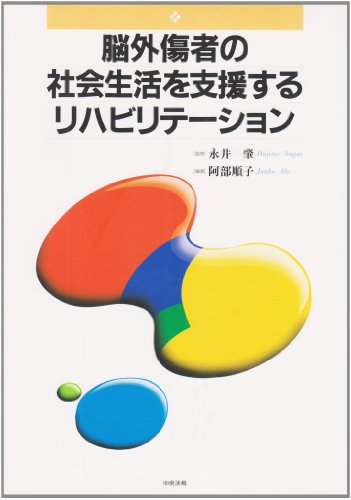 無料電子書籍アプリ 脳外傷者の社会生活を支援するリハビリテーション バイ