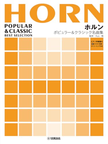 ホルン ポピュラー&クラシック名曲集【ピアノ伴奏譜付&カラオケ音源ストリーミング対応】