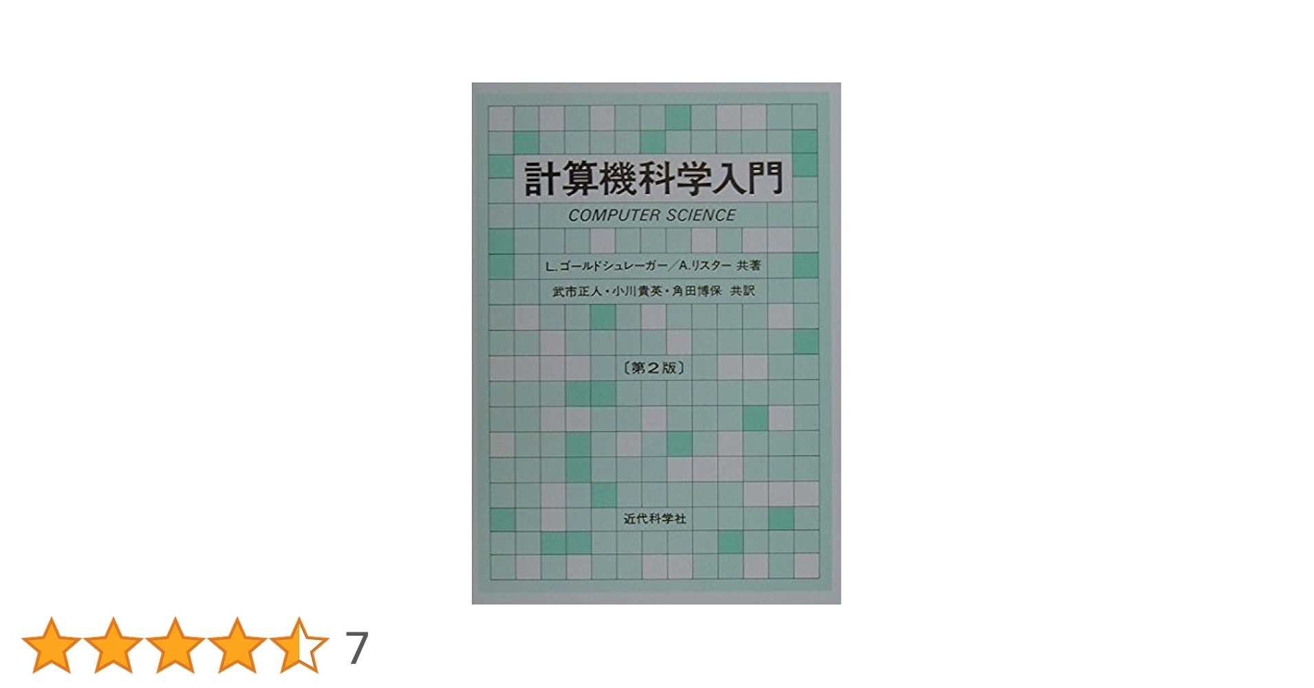 計算機科学入門 第2版 | L.ゴールドシュレーガー, A.リスター