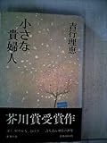 小さな貴婦人 (1981年)