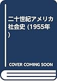 二十世紀アメリカ社会史 (1955年)
