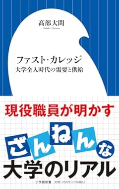 ファスト・カレッジ: 大学全入時代の需要と供給 (小学館新書 472)