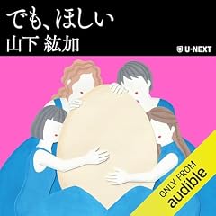 『でも、ほしい』のカバーアート