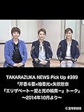 TAKARAZUKA NEWS Pick Up #399「芹香斗亜×柚香光×矢吹世奈『エリザベート－愛と死の輪舞－』トーク」～2014年10月より～