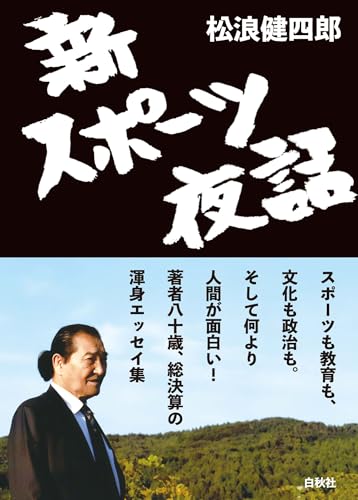 新スポーツ夜話