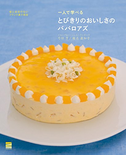 少量でおいしいフランス菓子のためのルセットゥ6巻セット　弓田　亨 小さなレストラン、喫茶店、家庭で作る少量でおいしいフランス