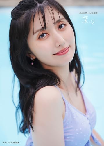 【電子書籍限定カバー】駒形友梨1st写真集 深々 (声グラe-books)