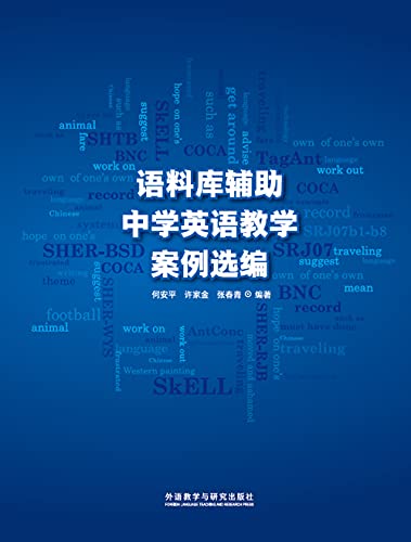 Amazon Com 语料库辅助中学英语教学案例选编 汇集了应用语料库辅助基础英语教学的50个案例 一本非常实用的教学指导用书 Chinese Edition Ebook 何安平 许家金 张春青 Kindle Store