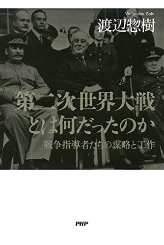 第二次世界大戦とは何だったのか 戦争指導者たちの謀略と工作 渡辺 惣樹 軍事 Kindleストア Amazon 第二次世界大戦とは何だったのか 戦争指導者たちの謀略と工作 渡辺 惣樹 軍事 Kindleストア Amazon