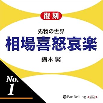  先物の世界 相場喜怒哀楽 No.1 