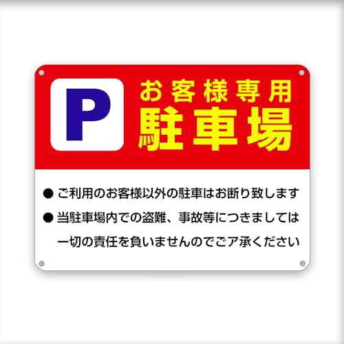 お客様専用駐車場看板 ! / 赤、横/注意表示板 目立つ金属 プレート 看板 屋外標識 安全誘導カンバン
