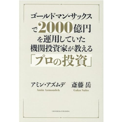 ゴールドマン・サックス流 投資戦略の教科書
