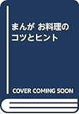まんが お料理のコツとヒント
