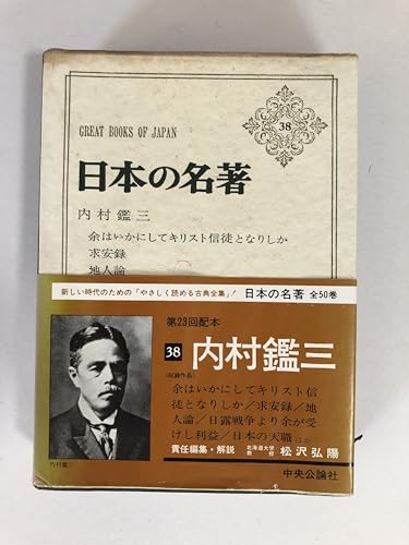 日本の名著 38 内村鑑三
