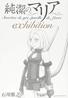 純潔のマリア exhibition (アフタヌーンKC)