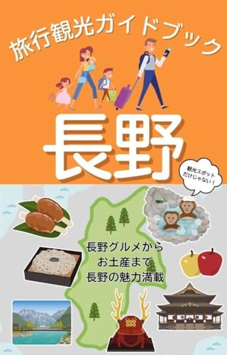 長野県旅行観光ガイドブック〜松本市・諏訪市・白馬村・軽井沢〜: 観光スポットだけじゃない!長野グルメからお土産まで長野の魅力満載 長野観光ガイドブック