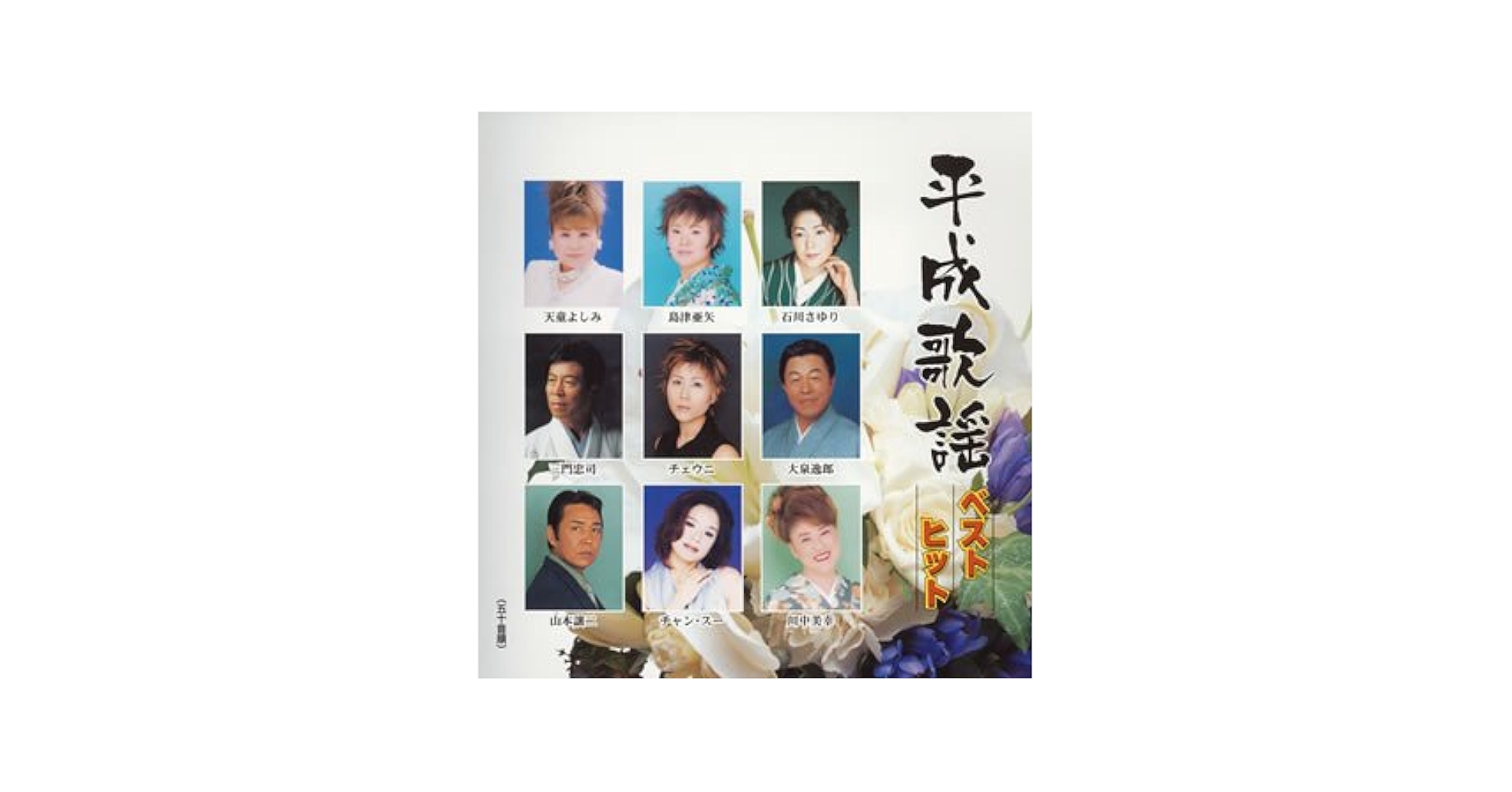 Amazon.co.jp: 平成歌謡ベストヒット: ミュージック
