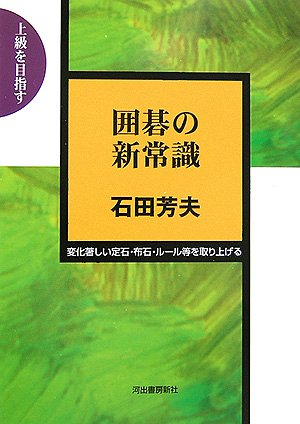 囲碁の新常識 (上級を目指す)