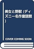 美女と野獣 (ディズニー名作童話館 20)