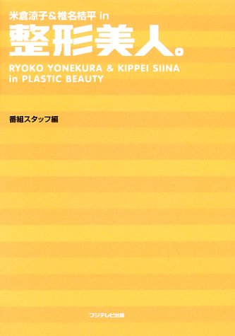 米倉涼子&椎名桔平in整形美人。