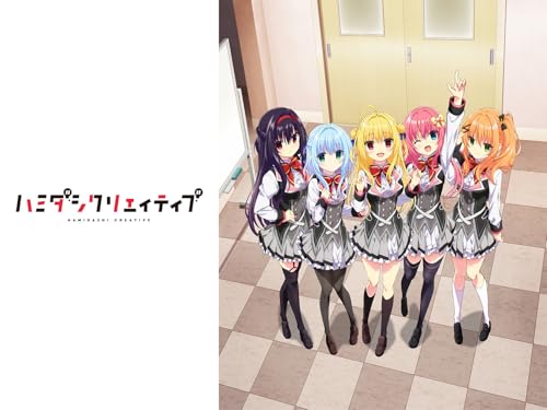 『ハミダシクリエイティブ』