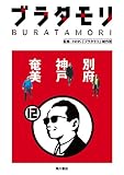 ブラタモリ セット コミック 1-12巻セット [－]