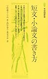 短文・小論文の書き方 (有斐閣新書 C 26)