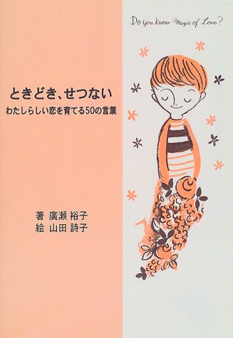 ときどき、せつない―わたしらしい恋を育てる50の言葉