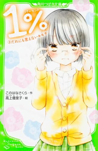 1% 3 だれにも言えないキモチ (角川つばさ文庫)