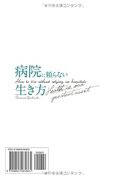 病院に頼らない生き方 3つの歪みが健康を決める | 今村 宜滉