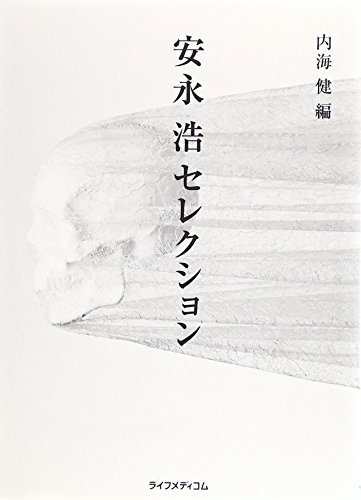 楽天 無料電子書籍 安永浩セレクション バイ