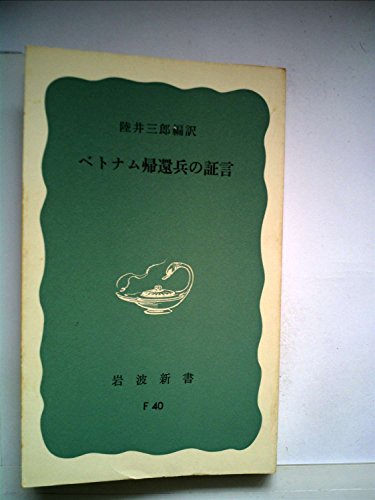 ベトナム帰還兵の証言 (1973年) (岩波新書)