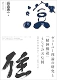 ヴェーバー理論の研究と「精神構造」としての天皇制---精神療法の臨床研究からみた「支配の正当性」