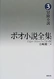 ポオ小説全集 (3)