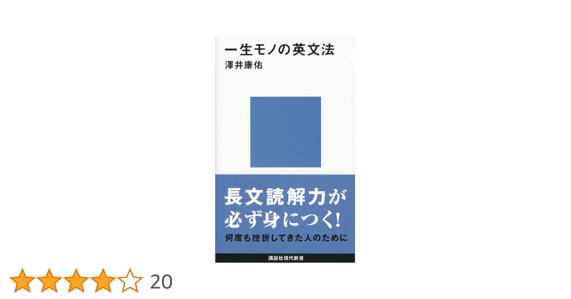 【美本】一生モノの英文法COMPLETE（澤井康佑著） 一生モノの英文法 COMPLETE MP3 CD-ROM付き | 澤井 康佑 |本