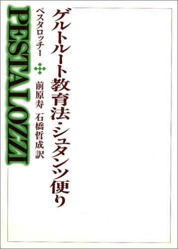 ゲルトルート教育法・シュタンツ便り (西洋の教育思想 6)