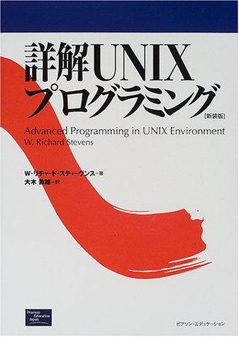 詳解UNIXプログラミング 新装版