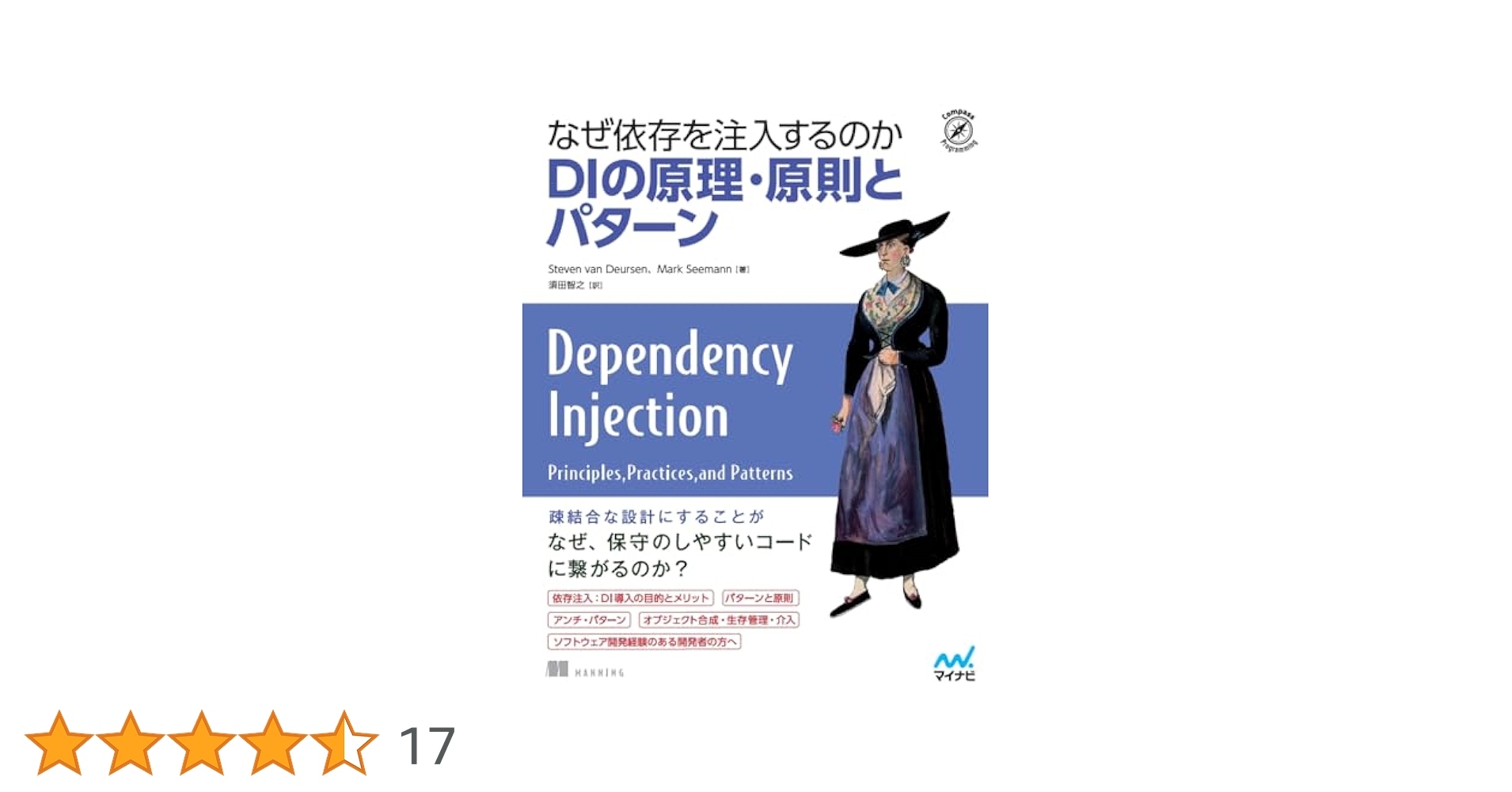 なぜ依存を注入するのか DIの原理・原則とパターン (Compass